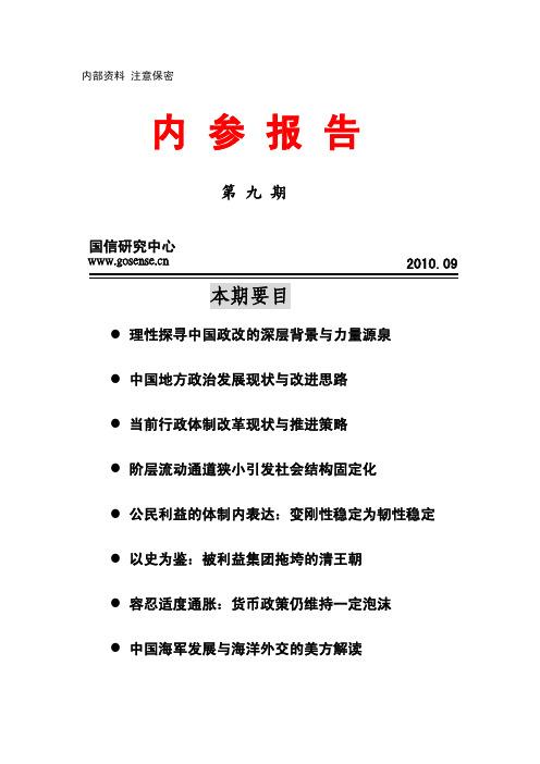 内部资料 注意保密 第九期 国信研究中心 www.gosense.cn 2010.