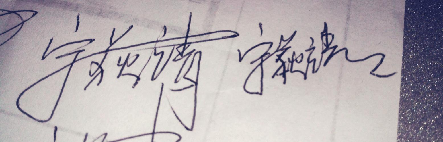 手写宁萩靖这个名字的签名