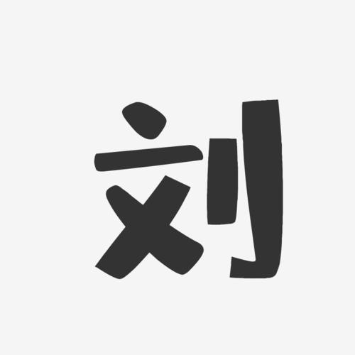 刘布丁体字体个性签名