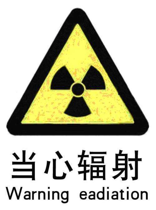 所以我们能接触到的电离辐射,要么就来自于一些放射性物质,要么就来自