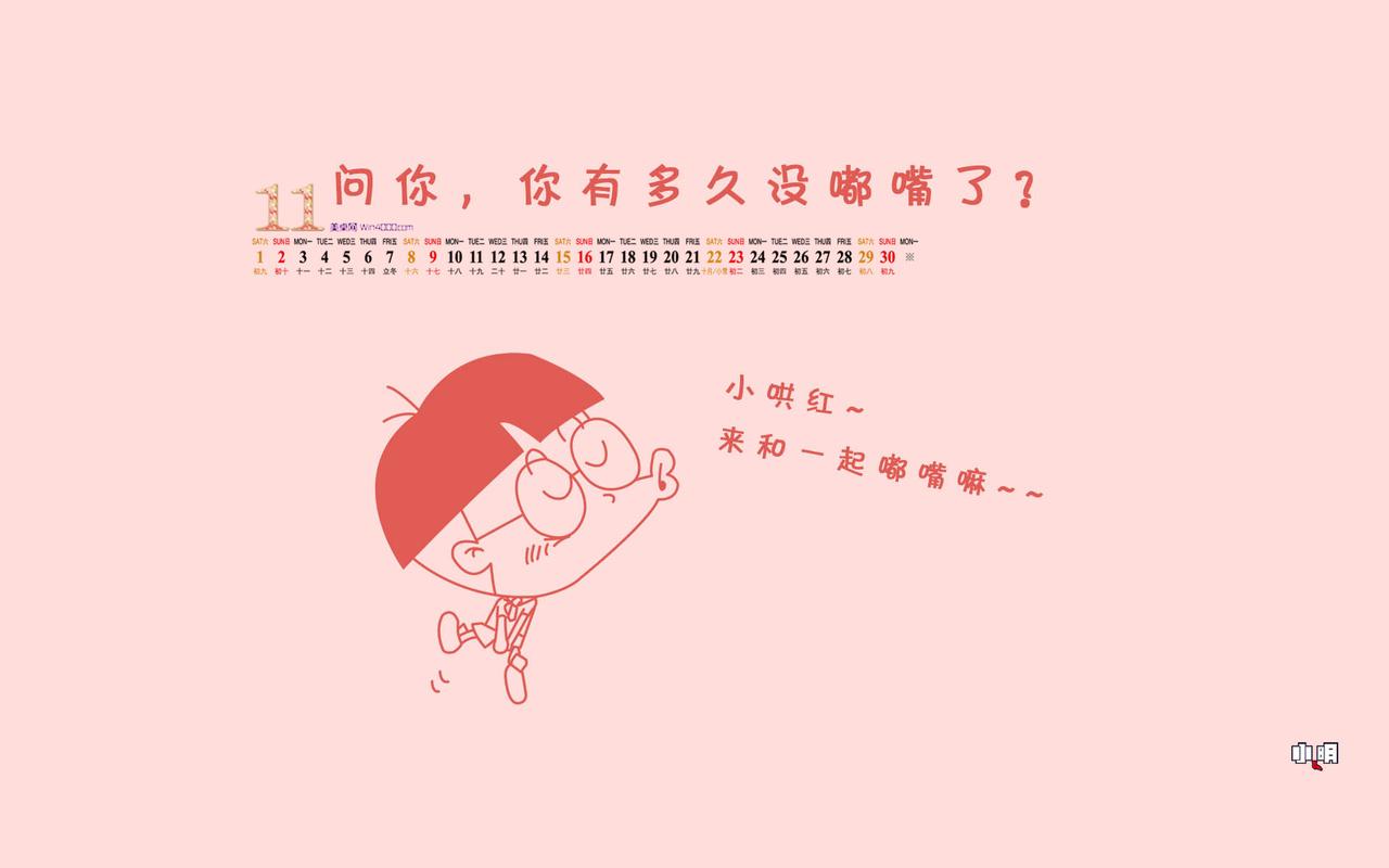 2014年11月日历壁纸可爱卡通小明经典搞笑语录文字(二)