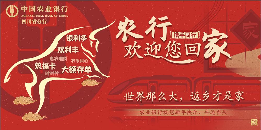 中国农业银行-牛年产品宣传海报