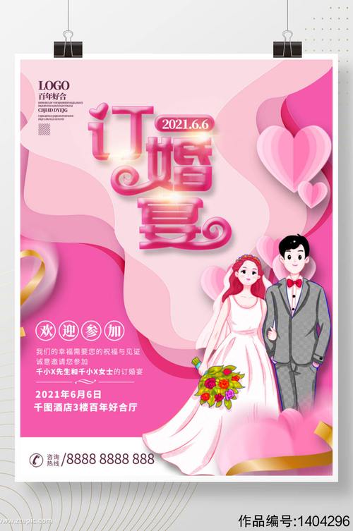 订婚宴海报宣传设计