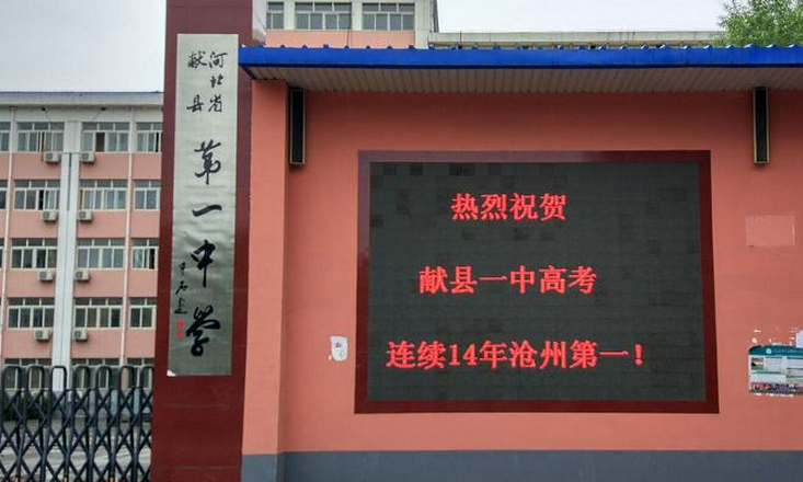 沧州市重点高中排名简介1,献县第一中学献县一中全称献县第一中学