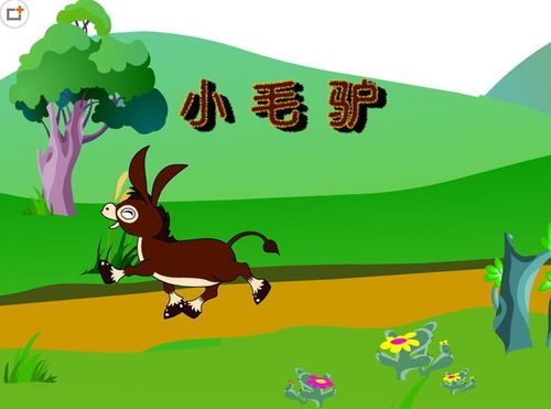 关于《小毛驴》flash动画课件,主要介绍了我有一只小毛驴我从来也不骑