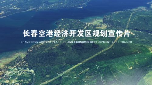 政府规划宣传片——《长春空港经济开发区规划宣传片》