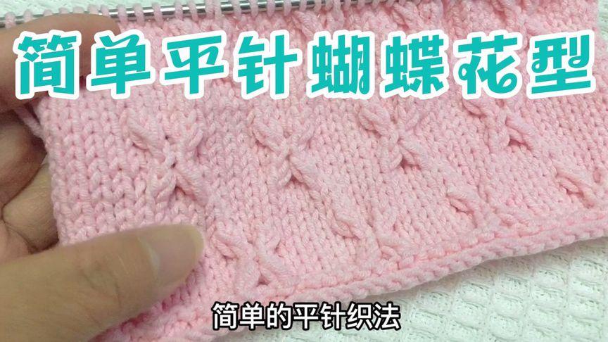 宝宝毛衣手工花样编织,简单好看的平针蝴蝶结花型织法,新手易学-生活