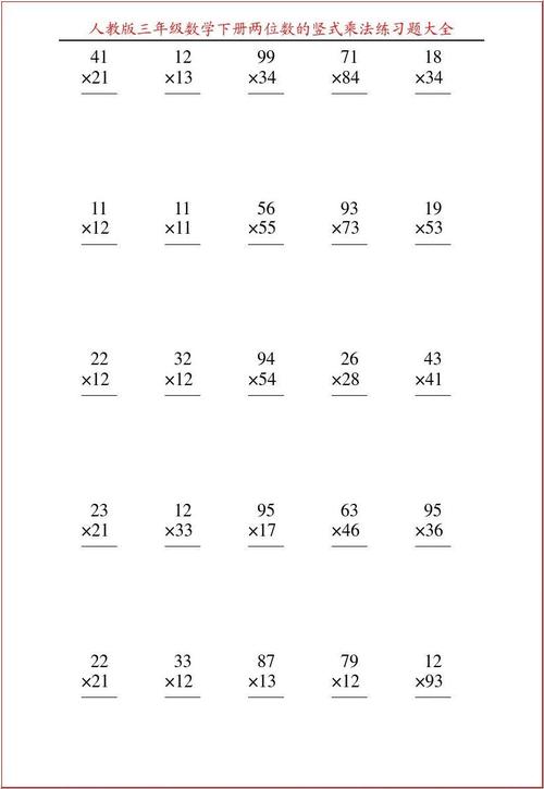 人教版三年级数学下册两位数的竖式乘法练习题大全89答案
