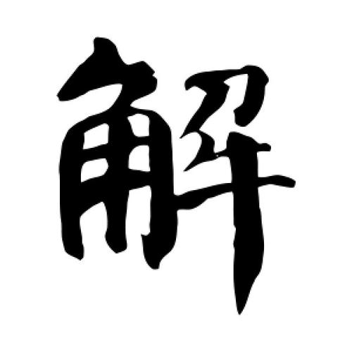 解字的楷书怎么写,解的楷书书法 - 爱汉语网