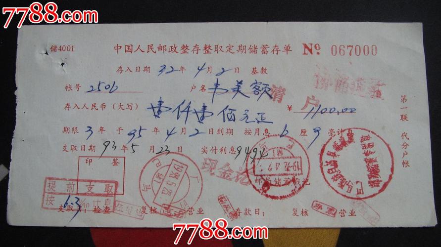 中国人民邮政整存整取定期储蓄存单