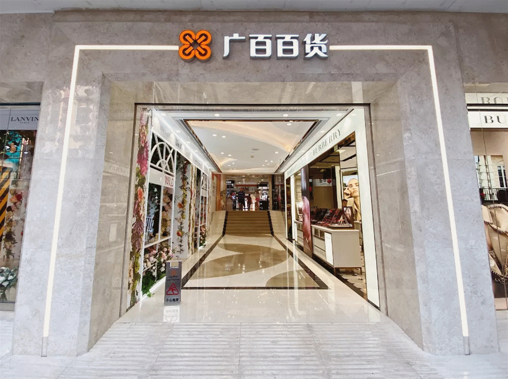 广百百货北京路店室内升级改造,图片来源:汉博联合设计集团而在今年