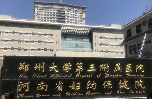 郑州大学第三附属医院河南省妇幼保健院体检中心
