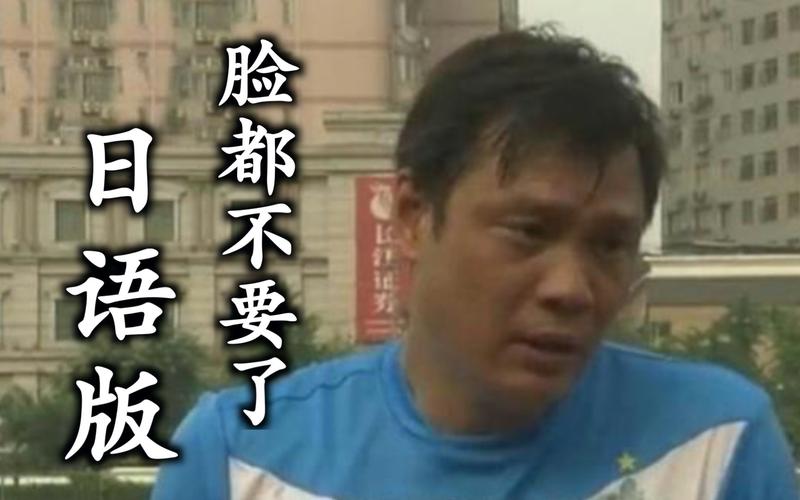 日语版:范志毅《中国足球脸都不要了》