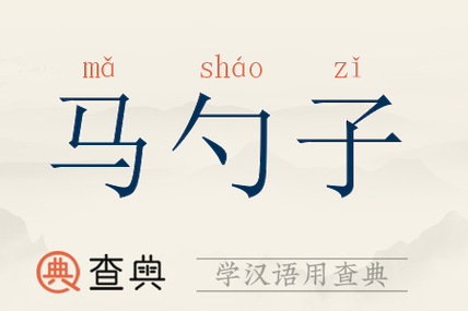 马勺子拼音:mǎ sháo zǐ马勺子注音:ㄇㄚˇ ㄕㄠˊ ㄗˇ马勺子繁体
