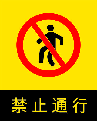 【免费】安全标志禁止通行标志