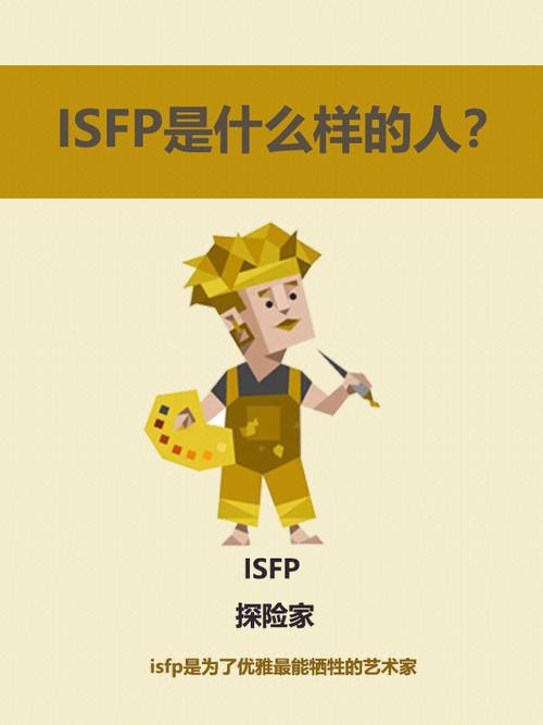 isfp是什么样的人?