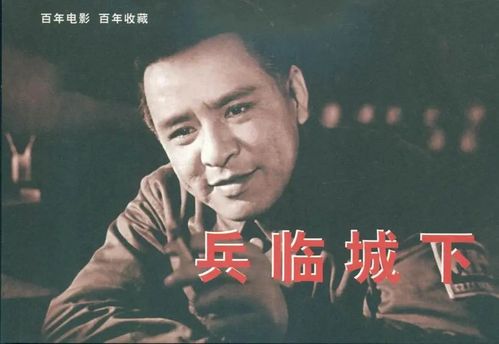 中国早期经典老电影兵临城下汉语普通话