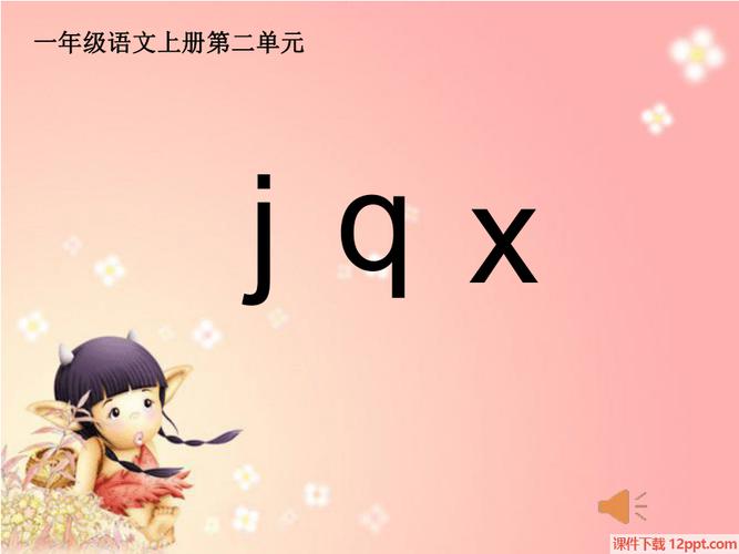 汉语拼音 6. j q x 课件(19页ppt)