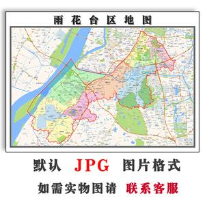 雨花台区地图1.1米jpg格式电子版可定制江苏省南京市简约图片新款