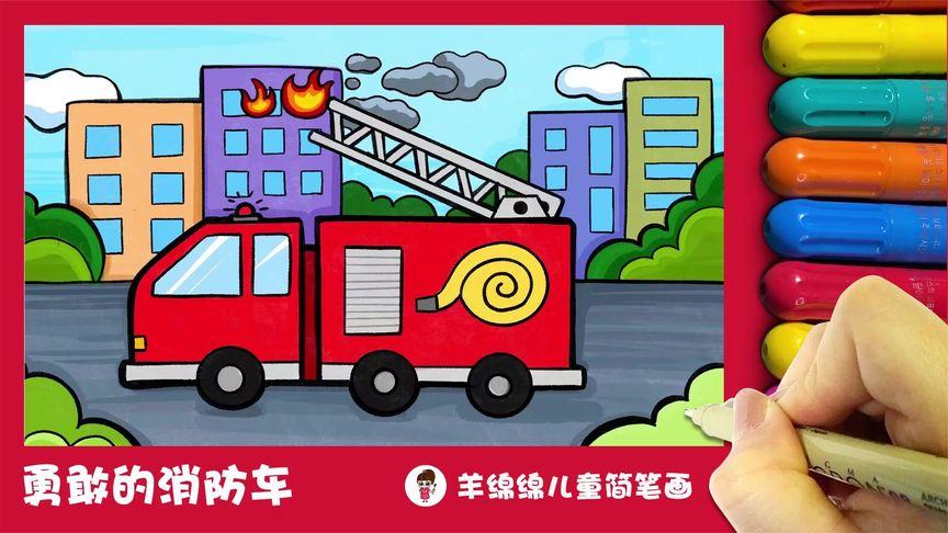 儿童画教程 | 勇敢的消防车