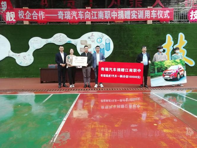 奇瑞汽车为泸州市江南职业中学捐赠实训用车