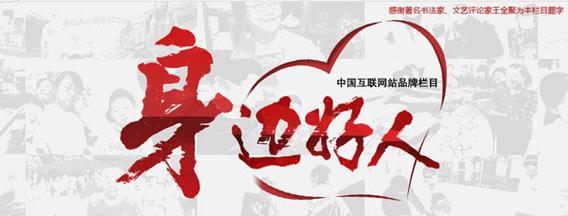 "身边好人爱心公益平台"成立于2013年8月15日,是由北方网联合天津市