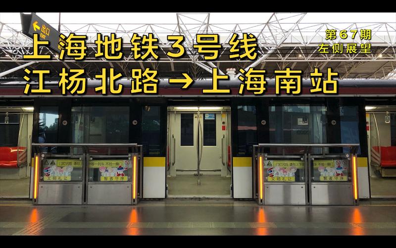 【左侧展望】上海地铁3号线江杨北路–上海南站(第67期)
