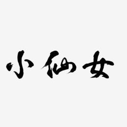 文字邹仙女-萌趣果冻字体签名设计邹仙女-布丁体字体艺术签名小仙女