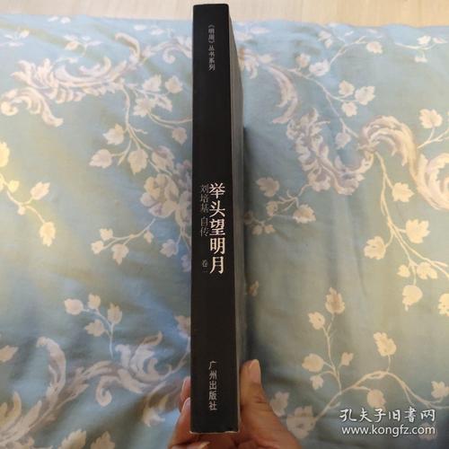 举头望明月:刘培基自传 卷一(签名本,广州出版社,2013年一版一印.