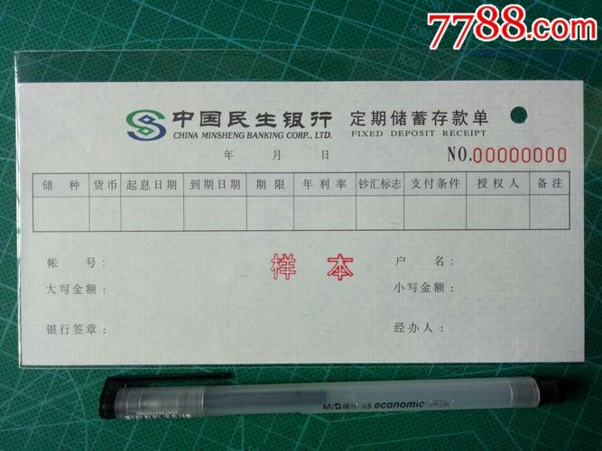 1990年代中国民生银行定期储蓄存款单样本票样-存单/存折-7788存单