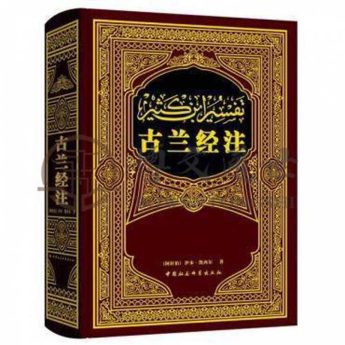 注正版精装穆斯林伊斯兰书籍宗教书籍中国社会科学出版社