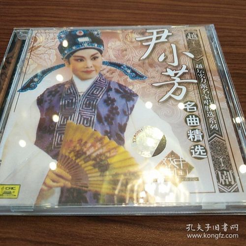 尹 小芳名曲精选  越剧cd