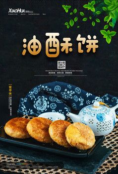 油酥饼美食海报设计