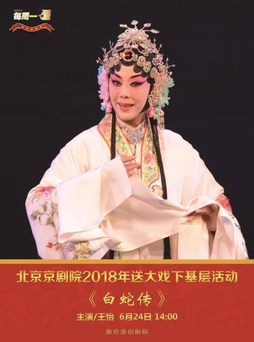 每周一星|6月24日 廊坊壹佰剧院 上演《白蛇传》 主演:王怡