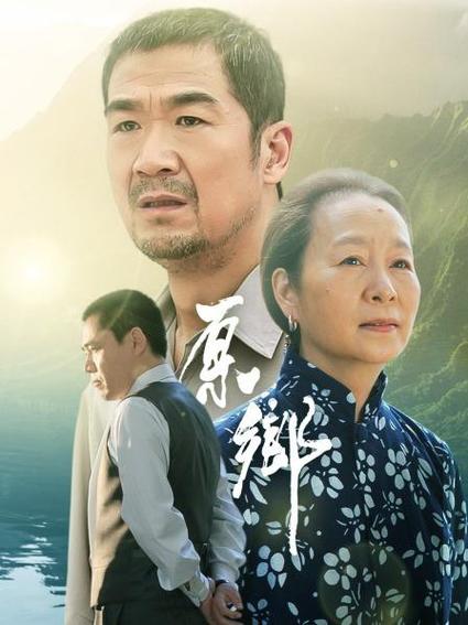 《原乡》31集全—中国—电视剧—优酷网,视频高清在线观看