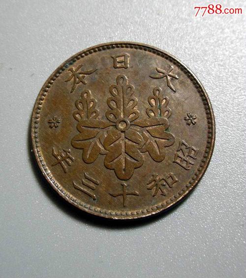 古钱币日本昭和一钱铜钱真品包真包老
