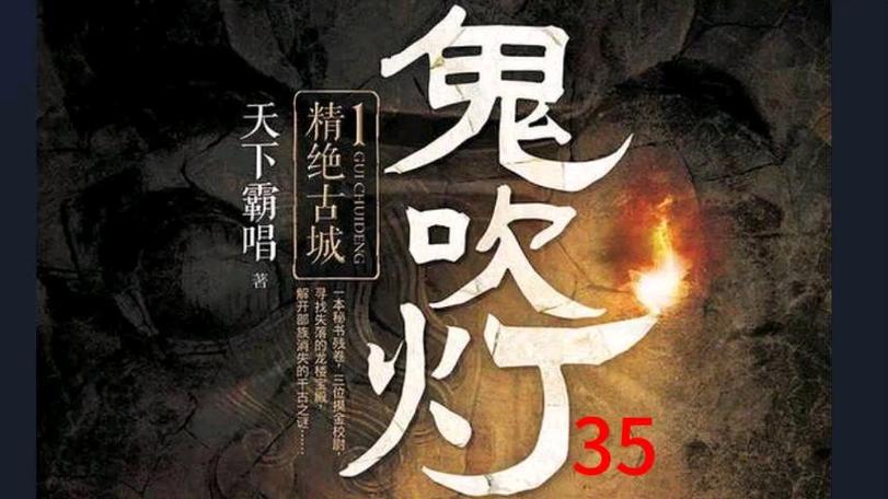 深夜故事-鬼吹灯之精绝古城(35)