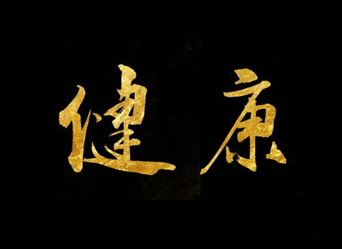 健康-中国传统书法字体