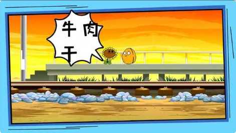 【植物大战僵尸】爆笑动画11:铁轨上居然有牛肉干?