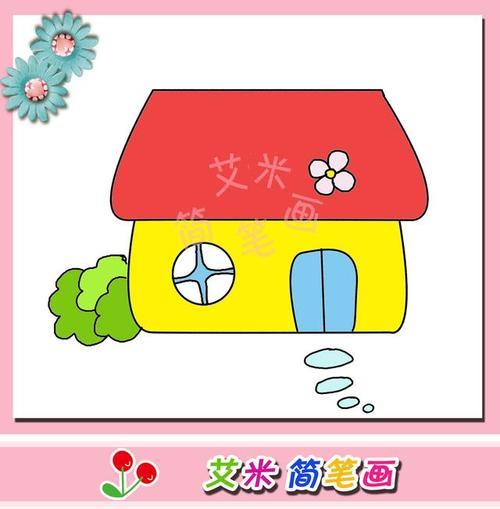 可爱小房子简笔画有颜色