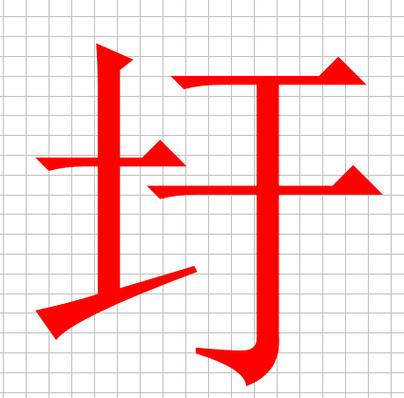 一个土加一个于是什么字1,一个土一个于是汉字圩,读音:xū, wé