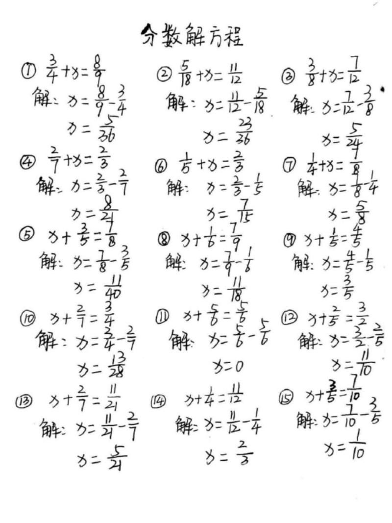 五年级下册分数的解方程(加减乘除)       1~2张是"加数 加数=和"类型