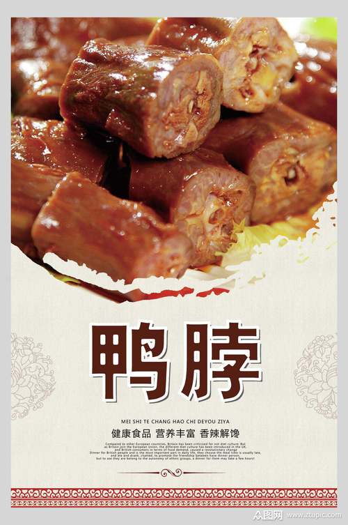 小吃绝味鸭脖饭店促销海报模板下载-编号3535751-众图网