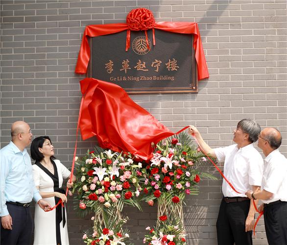 北京大学化学学院李革赵宁楼揭牌仪式举行