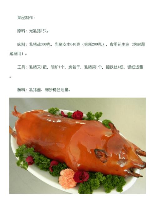 最有威望的厨师教你,脆皮烤全猪.pdf