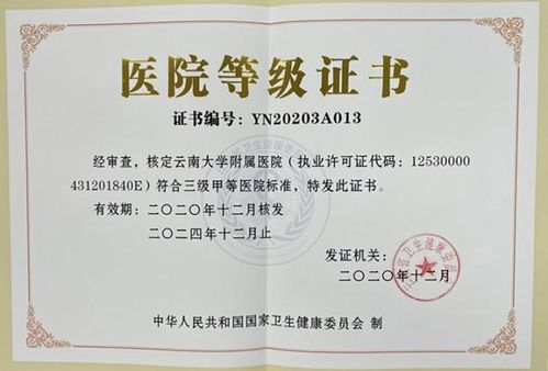 云南大学附属医院通过三级甲等医院复审并获授牌