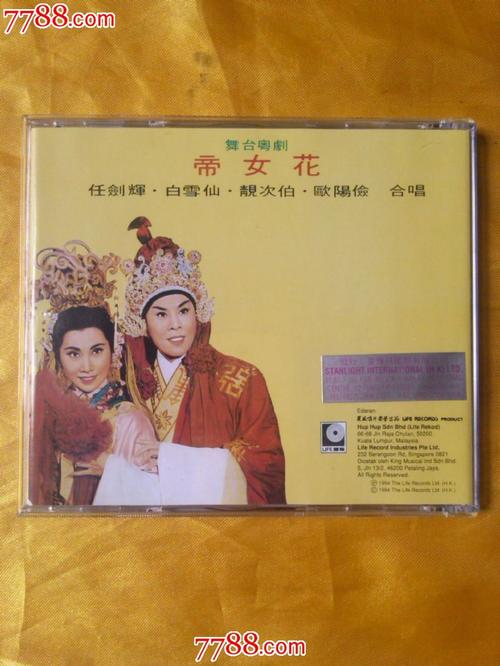 任剑辉.白雪仙合唱《帝女花2--舞台粤曲电影原声带》香港原版cd