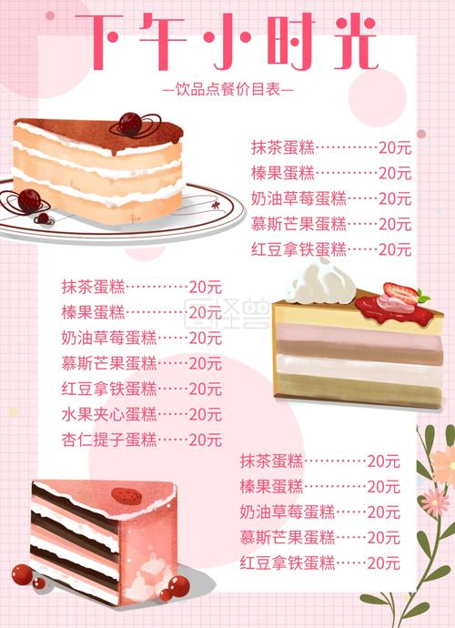 简约粉色ins风蛋糕甜品菜单/价目表