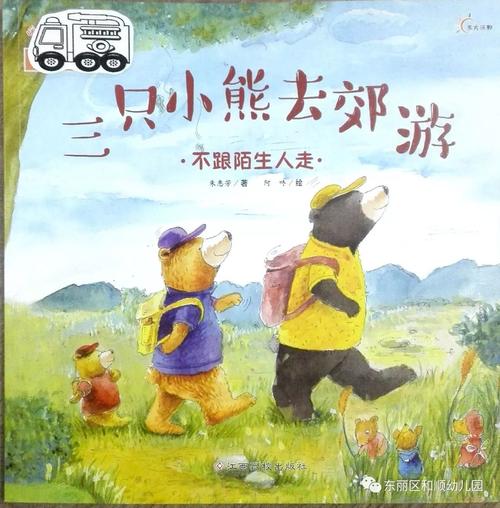【和顺·小蜜蜂网络绘本馆032期】绘本故事《三只小熊去郊游》朗读者