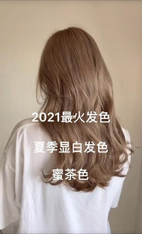2021最火发色夏季显白发色蜜茶色